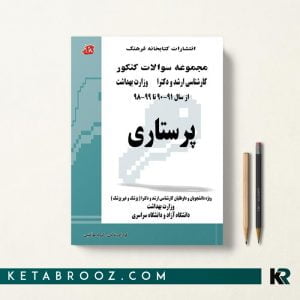 کتاب مجموعه سوالات کنکور پرستاری