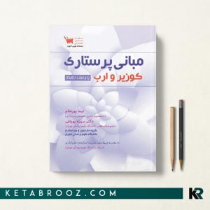مبانی پرستاری کوزیر جلد اول