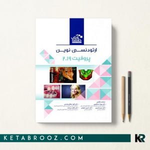 خلاصه ارتودنسی نوین پروفیت 2019