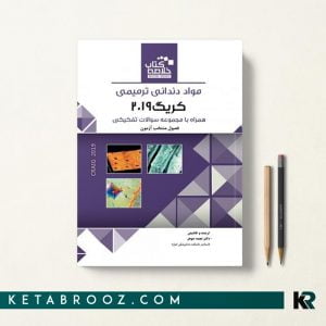 خلاصه مواد دندانی کریگ 2019