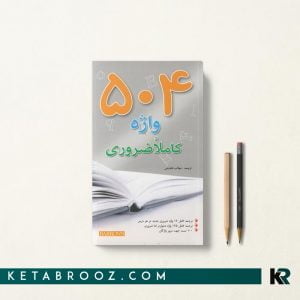 کتاب جیبی 504 واژه کاملا ضروری