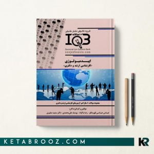 کتاب IQB ده سالانه اپیدمیولوژی