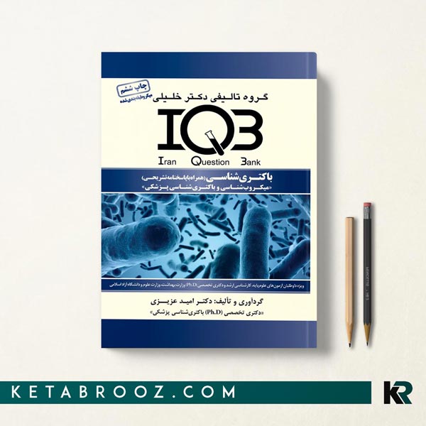 کتاب تست IQB باکتری شناسی