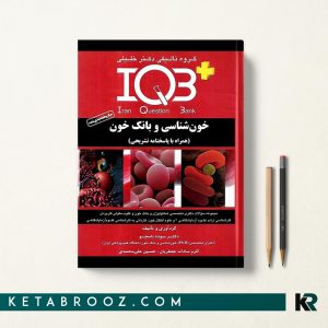 کتاب iqb هماتولوژی