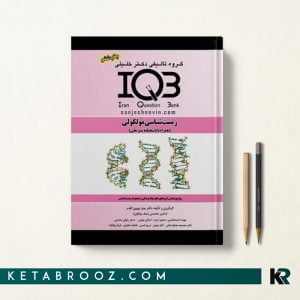 کتاب تست IQB زیست مولکولی