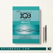 کتاب تست IQB ژنتیک