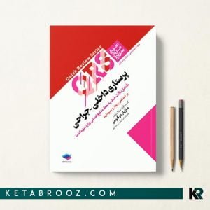 QRS پرستاری داخلی جراحی