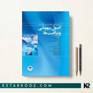 اصول بیهوشی و مراقبت ها