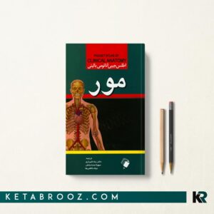 اطلس جیبی آناتومی بالینی مور
