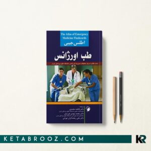 اطلس جیبی طب اورژانس