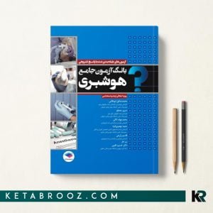 بانک آزمون جامع هوشبری