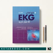 تنها کتاب EKG که نیاز دارید ترجمه دکتر محمد مهدی غیرتیان