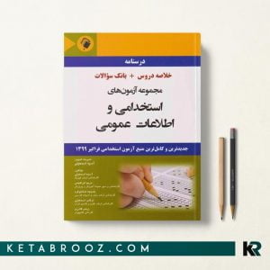 سوالات آزمون استخدامی