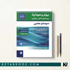 کتاب برونر و سودارث بیماری های اعصاب