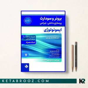 کتاب برونر و سودارث ایمونولوژی جلد 7 ترجمه دکتر ملاحت نیک روان مفرد