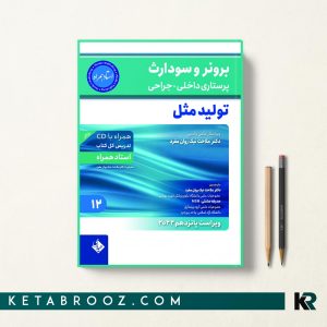 کتاب برونر و سودارث تولید مثل جلد 12
