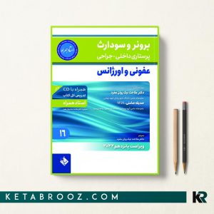 برونر و سودارث عفونی اورژانس جلد 16 حیدری