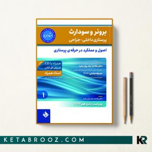 کتاب برونر و سودارث اصول و عملکرد در حرفه پرستاری