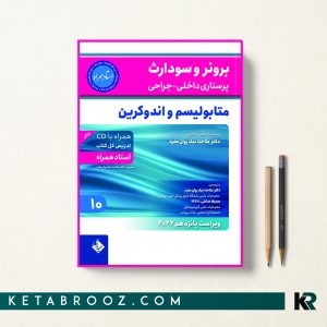 کتاب برونر و سودارث متابولیسم و اندوکرین