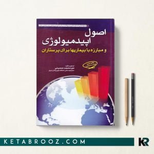 کتاب اصول اپیدمیولوژی پرستاران