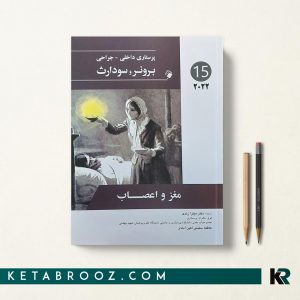 کتاب برونر و سودارث مغز و اعصاب 2022 دکتر میترا زندی