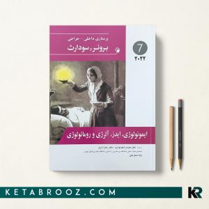 کتاب برونر و سودارث ایمونولوژی ایدز آلرژی و روماتولوژی 2022