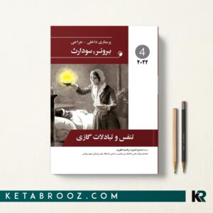 کتاب برونر و سودارث تنفس و تبادلات گازی 2022 حسین شیری