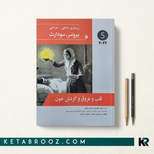 کتاب برونر و سودارث قلب و عروق و گردش خون 2022 دکتر معصومه ذاکری مقدم