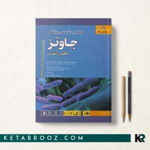 کتاب میکروب شناسی جاوتز اندیشه رفیع