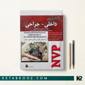 NVP نکات برتر پرستاری داخلی جراحی