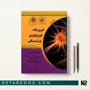 کتاب ضروریات فیزیولوژی دکتر قاسمی