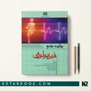 کتاب چکیده جامع فیزیولوژی