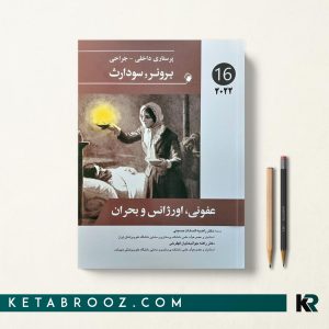 کتاب برونر و سودارث برونر عفونی، اورژانس 2022