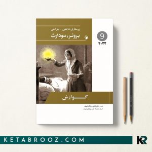 کتاب برونر و سودارث گوارش 2022 دکتر ناهید دهقان نیری اندیشه رفیع