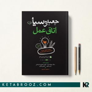 کتاب جعبه سیاه اتاق عمل