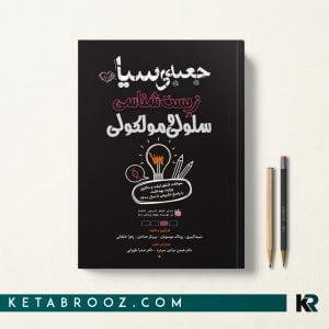 جعبه سیاه سلولی و مولکولی سنا