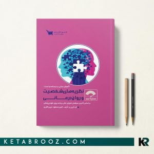 کتاب صفر تا صد روان درمانی