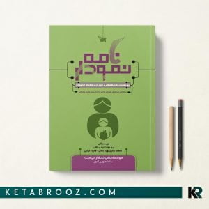 کتاب نمودارنامه بهداشت و تغذیه مادر