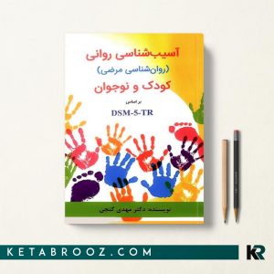 کتاب آسیب شناسی روانی کودک و نوجوان بر اساس DSM-5-TR دکتر گنجی