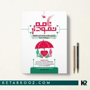کتاب نمودارنامه پرستاری سلامت جامعه