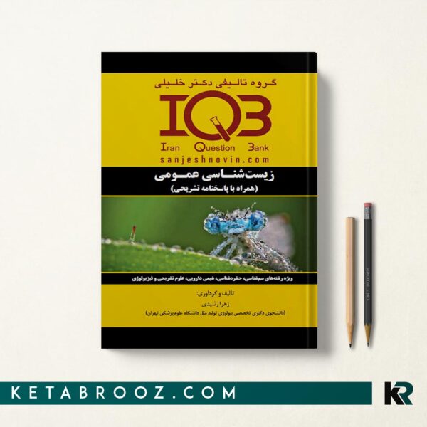 کتاب IQB زیست شناسی عمومی