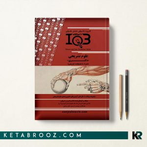 IQB ده سالانه علوم تشریحی دکتری