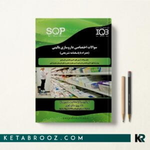 IQB سوالات اختصاصی داروسازی بالینی
