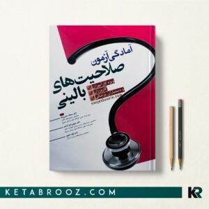 آزمون صلاحیت بالینی
