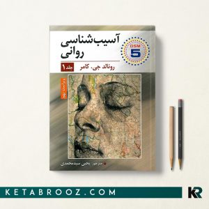 آسیب شناسی روانی کامر جلد اول