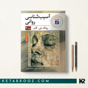 آسیب شناسی روانی کامر جلد دوم