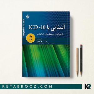 کتاب آشنایی با ICD-10 جلد اول