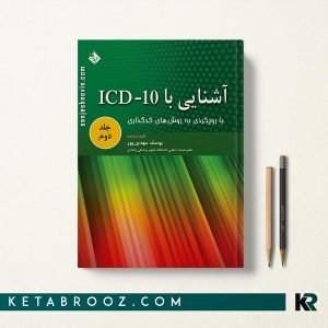 کتاب آشنایی با ICD-10 جلد دوم