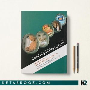 کتاب آموزش بهداشت و ارتباطات هاشمیان