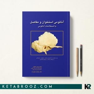 کتاب آناتومی استخوان و مفاصل با اصطلاحات آناتومی